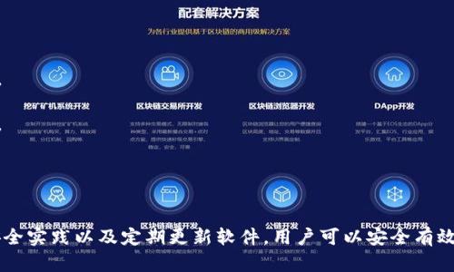 baioti香港加密錢(qián)包官方下載安裝指南/baioti
加密錢(qián)包, 香港, 下載/guanjianci

隨著(zhù)區塊鏈技術(shù)的迅猛發(fā)展，加密錢(qián)包愈發(fā)成為數字貨幣投資者不可或缺的工具。香港作為亞洲金融中心之一，吸引了大量對加密貨幣有興趣的用戶(hù)，他們希望找到安全、便捷的方式來(lái)管理自己的數字資產(chǎn)。本文將深入探討香港地區的加密錢(qián)包，包括如何下載官方版本、使用技巧以及常見(jiàn)問(wèn)題的解答。

一、香港加密錢(qián)包的概述
加密錢(qián)包是一種數字工具，允許用戶(hù)存儲、發(fā)送和接收各種類(lèi)型的加密貨幣。與傳統的錢(qián)包不同，加密錢(qián)包并不存儲實(shí)際的貨幣，而是存儲用戶(hù)的私鑰和公鑰，私鑰用于簽署交易，而公鑰則用于生成用戶(hù)的加密地址。對于香港的投資者來(lái)說(shuō)，選擇一個(gè)可靠的加密錢(qián)包是保護資產(chǎn)的第一步。

二、如何下載香港加密錢(qián)包
在香港，有眾多加密錢(qián)包可供選擇，包括硬件錢(qián)包和軟件錢(qián)包。本文將主要聚焦于軟件錢(qián)包，尤其是那些可以通過(guò)官網(wǎng)下載的官方版本。

1. **選擇錢(qián)包**：首先，用戶(hù)需要決定使用哪種類(lèi)型的錢(qián)包。比如，熱門(mén)的選擇有Trust Wallet、Coinbase Wallet、Mycelium等。根據個(gè)人需求，選擇一款支持多種加密貨幣、界面友好且安全性高的錢(qián)包。

2. **訪(fǎng)問(wèn)官方網(wǎng)站**：為了確保下載的是官方版本，用戶(hù)應直接訪(fǎng)問(wèn)錢(qián)包的官方網(wǎng)站。切勿通過(guò)不明鏈接或第三方網(wǎng)站下載，這可能存在安全隱患。

3. **選擇設備**：根據自己的設備類(lèi)型（iOS、Android、Windows等），選擇對應的版本進(jìn)行下載。例如，如果您是Android用戶(hù)，可以在Google Play商店中找到并下載應用。如果是iOS用戶(hù)，則可以在A(yíng)pp Store中進(jìn)行搜索。

4. **下載并安裝**：點(diǎn)擊下載按鈕后，按照提示完成安裝。安裝完成后，打開(kāi)錢(qián)包應用，用戶(hù)通常會(huì )被引導創(chuàng  )建新錢(qián)包或恢復已有錢(qián)包。

5. **安全設置**：推薦用戶(hù)啟用雙因素認證和強密碼保護，提高安全性。加密錢(qián)包的安全性與用戶(hù)的設置和管理緊密相關(guān)，因此用戶(hù)需時(shí)刻保持警惕。

三、使用香港加密錢(qián)包的技巧
下載加密錢(qián)包并安裝后，用戶(hù)注冊并使用時(shí)，有一些技巧可以幫助用戶(hù)提高使用體驗和資產(chǎn)安全性。

1. **團隊知識**：在使用任何加密錢(qián)包之前，花一點(diǎn)時(shí)間研究一下錢(qián)包開(kāi)發(fā)團隊的信息，查看他們是否具有良好的聲譽(yù)和歷史記錄。

2. **轉賬時(shí)的小心**：加密貨幣交易是不可逆的，一旦轉賬成功，將無(wú)法恢復。因此，在輸入接收地址時(shí)，務(wù)必仔細核對，確保沒(méi)有錯誤。同時(shí)，建議先轉賬少量加密貨幣進(jìn)行測試。

3. **定期備份**：大多數加密錢(qián)包會(huì )提供助記詞或私鑰備份選項。用戶(hù)一定要定期備份這些信息，并將其安全存放在一個(gè)安全的地方，以便在丟失設備時(shí)能夠恢復錢(qián)包。

4. **關(guān)注更新**：加密錢(qián)包的安全性隨著(zhù)版本更新而提升，因此用戶(hù)應定期關(guān)注軟件更新，并及時(shí)下載安裝最新版本。

5. **教育自己**：了解加密貨幣的基本知識以及相關(guān)的安全防范措施，使自己能夠更好地管理資產(chǎn)，規避可能的風(fēng)險。

四、香港加密錢(qián)包常見(jiàn)問(wèn)題解答

問(wèn)題一：使用加密錢(qián)包安全嗎？
安全性始終是用戶(hù)使用加密錢(qián)包時(shí)首先要考慮的問(wèn)題。加密錢(qián)包的安全性通常取決于多種因素，包括錢(qián)包的類(lèi)型、用戶(hù)的管理方式以及錢(qián)包本身的安全功能。

1. **軟件和硬件錢(qián)包的比較**：軟件錢(qián)包因為連接互聯(lián)網(wǎng)，安全性相對較低，容易受到黑客攻擊，而硬件錢(qián)包則將私鑰存儲在離線(xiàn)設備上，被認為是比較安全的選擇。用戶(hù)應根據自己的需求選擇合適的錢(qián)包類(lèi)型。

2. **用戶(hù)管理**：用戶(hù)需遵循基本的安全措施，定期更改密碼，開(kāi)啟雙因素認證，并對私鑰和助記詞進(jìn)行妥善保護。這些措施可以大大提高用戶(hù)錢(qián)包的安全性。

3. **注意釣魚(yú)攻擊**：用戶(hù)在使用加密錢(qián)包時(shí)，需警惕各種網(wǎng)絡(luò )詐騙，千萬(wàn)不要輕信不明鏈接或郵件，以免泄露個(gè)人信息和資產(chǎn)。

4. **錦上添花的安全措施**：除了基本的安全措施，用戶(hù)還可以使用信用評分良好的交易所進(jìn)行交易，以確保額外的安全保障。

問(wèn)題二：如何對待丟失的私鑰及助記詞？
私鑰和助記詞是訪(fǎng)問(wèn)和控制加密錢(qián)包資產(chǎn)的關(guān)鍵。遺失這些信息可能會(huì )導致無(wú)法恢復錢(qián)包中的資產(chǎn)。因此，用戶(hù)在管理這些信息時(shí)必須格外小心。

1. **備份至關(guān)重要**：創(chuàng  )建錢(qián)包時(shí)，應務(wù)必按照錢(qián)包的提示備份助記詞和私鑰。推薦將其紙質(zhì)備份并存放在安全的地方，如安全保險柜中。

2. **使用密碼管理工具**：可以考慮使用安全性高的密碼管理工具來(lái)存儲私鑰和助記詞。確保所選工具的安全性和可靠性。

3. **無(wú)法恢復的風(fēng)險**：如果私鑰丟失，而用戶(hù)沒(méi)有備份，可能將會(huì )失去對錢(qián)包資產(chǎn)的控制。因此，嚴肅對待每個(gè)步驟并遵循最佳實(shí)踐是必要的。

問(wèn)題三：加密錢(qián)包是否支持所有類(lèi)型的加密貨幣？
加密錢(qián)包的類(lèi)型多樣，有些錢(qián)包支持多種加密貨幣，而有些錢(qián)包則只支持特定的加密貨幣。用戶(hù)在選擇錢(qián)包時(shí)需根據自己的需求進(jìn)行選擇。

1. **多幣種支持**：許多現代加密錢(qián)包（如Trust Wallet和Coinbase Wallet）支持多種加密貨幣，用戶(hù)可以方便地在同一個(gè)錢(qián)包中管理不同資產(chǎn)。例如，一款支持比特幣、以太坊、萊特幣等多種主流數字貨幣的錢(qián)包將使管理變得更加方便。

2. **專(zhuān)有錢(qián)包的限制**：另一方面，一些專(zhuān)有錢(qián)包可能只支持特定的加密貨幣或者基于特定區塊鏈的代幣，因此在下載之前，確保錢(qián)包支持用戶(hù)需要的儲存貨幣。

問(wèn)題四：更新加密錢(qián)包的重要性在哪里？
如同任何軟件，更新加密錢(qián)包是十分重要的。這不僅可以為用戶(hù)提供新的功能和改進(jìn)的體驗，還能增強安全性。

1. **漏洞修補**：開(kāi)發(fā)團隊不斷發(fā)布更新，旨在修補潛在的漏洞和安全問(wèn)題。保持錢(qián)包更新，有助于用戶(hù)保護個(gè)人資產(chǎn)不受攻擊。

2. **新功能**：隨著(zhù)加密領(lǐng)域的快速發(fā)展，錢(qián)包提供商會(huì )定期更新軟件，引入新的功能，使用戶(hù)能夠更好地體驗加密貨幣的管理。

3. **社區支持**：加密錢(qián)包的更新也通常意味著(zhù)更活躍的開(kāi)發(fā)者團隊和社區支持，這為用戶(hù)提供了更多的資源和解決方案。

總結
香港的加密錢(qián)包市場(chǎng)正逐漸壯大，用戶(hù)在下載安裝和使用加密錢(qián)包時(shí)應注意安全性和便捷性。通過(guò)選擇合適的錢(qián)包、遵循最佳安全實(shí)踐以及定期更新軟件，用戶(hù)可以安全有效地管理自己的數字資產(chǎn)。希望本文能為您提供有價(jià)值的信息以及幫助，讓您在加密貨幣的世界里走得更遠。