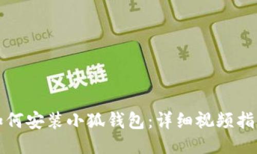 如何安裝小狐錢(qián)包:詳細視頻指南