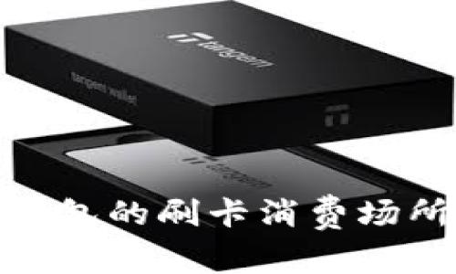 : 探索數字錢(qián)包的刷卡消費場(chǎng)所和優(yōu)惠信息