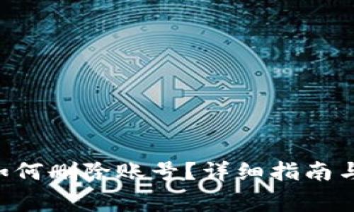 : MetaMask如何刪除賬號？詳細指南與常見(jiàn)問(wèn)題解答