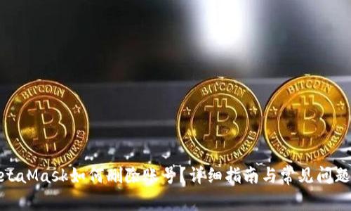 : MetaMask如何刪除賬號？詳細指南與常見(jiàn)問(wèn)題解答
