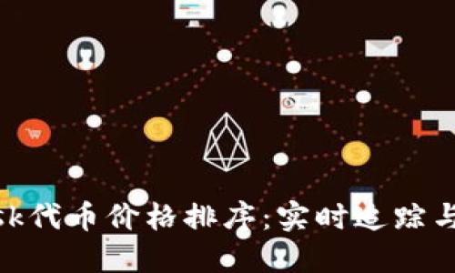 MetaMask代幣價(jià)格排序:實(shí)時(shí)追蹤與投資指南