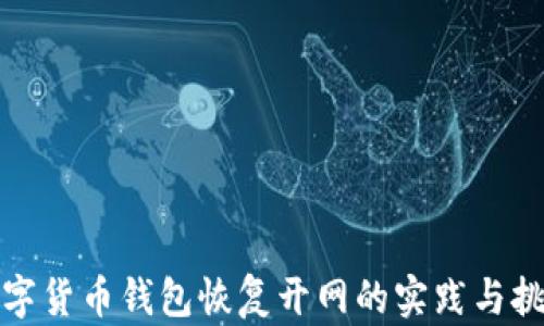 數字貨幣錢(qián)包恢復開(kāi)網(wǎng)的實(shí)踐與挑戰