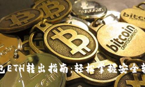 題目
小狐錢(qián)包ETH轉出指南:輕松掌握安全轉賬技巧