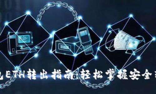 題目
小狐錢(qián)包ETH轉出指南:輕松掌握安全轉賬技巧