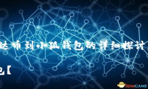 請注意：以下內容是對轉移雷達幣到小狐錢(qián)包的詳細探討，實(shí)際操作應以官方指南為準。

如何將雷達幣轉移到小狐錢(qián)包？