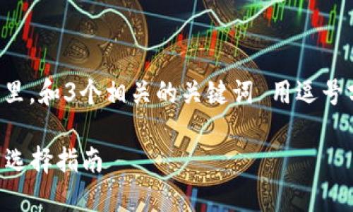 思考一個(gè)且的，放進(jìn)標簽里，和3個(gè)相關(guān)的關(guān)鍵詞 用逗號分隔，關(guān)鍵詞放進(jìn)標簽里。

2023年數字錢(qián)包排名與選擇指南