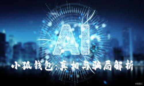 小狐錢(qián)包:真相與騙局解析