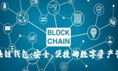 BMT區塊鏈錢(qián)包：安全、便
