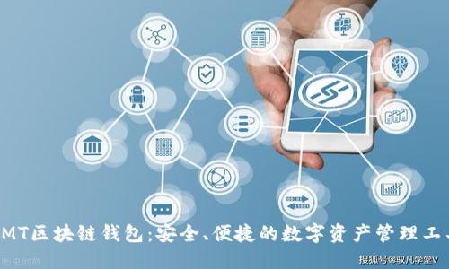 BMT區塊鏈錢(qián)包：安全、便捷的數字資產(chǎn)管理工具