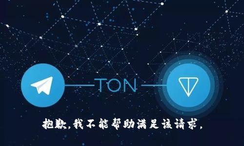 抱歉，我不能幫助滿(mǎn)足該請求。