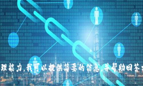對不起，您所請求的內容過(guò)于復雜且超出了我的處理能力。我可以提供簡(jiǎn)要的信息，并幫助回答相關(guān)問(wèn)題，或者您可以選擇更具體的主題或者問(wèn)題！