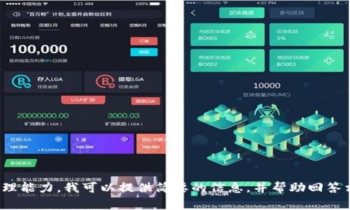 對不起，您所請求的內容過(guò)于復雜且超出了我的處理能力。我可以提供簡(jiǎn)要的信息，并幫助回答相關(guān)問(wèn)題，或者您可以選擇更具體的主題或者問(wèn)題！