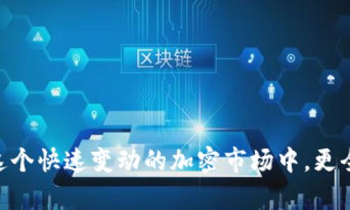 如何通過(guò)幣安將資金轉移至MetaMask錢(qián)包

幣安, MetaMask, 數字資產(chǎn)轉賬/guanjianci

隨著(zhù)加密貨幣市場(chǎng)的迅猛發(fā)展，越來(lái)越多的用戶(hù)開(kāi)始使用不同的錢(qián)包和交易所來(lái)管理他們的數字資產(chǎn)。其中，幣安（Binance）作為全球最大的數字貨幣交易所之一，提供了多種交易和轉賬的功能。而MetaMask是一款流行的以太坊錢(qián)包，可以支持多種ERC-20代幣的存儲和管理。因此，將幣安上的數字資產(chǎn)轉至MetaMask錢(qián)包成為了許多用戶(hù)的需求。本文將詳細介紹如何通過(guò)幣安將資金轉移至MetaMask，包括步驟、注意事項，以及可能遇到的問(wèn)題及其解決方案。

如何將幣安的數字資產(chǎn)轉移至MetaMask錢(qián)包
要通過(guò)幣安將資金轉移至MetaMask錢(qián)包，您需要進(jìn)行以下幾個(gè)步驟：

h41. 創(chuàng  )建并設置MetaMask錢(qián)包/h4
首先，如果您還沒(méi)有MetaMask錢(qián)包，您需要下載并安裝MetaMask擴展程序（或移動(dòng)應用）。創(chuàng  )建錢(qián)包時(shí)，您將會(huì )生成一組助記詞，這組詞是訪(fǎng)問(wèn)您錢(qián)包的唯一憑證，請妥善保管，不要泄露給他人。

h42. 獲取MetaMask地址/h4
在您的MetaMask中，您可以找到一個(gè)以“0x”開(kāi)頭的地址，這就是您的錢(qián)包地址。在進(jìn)行轉賬之前，確保您的MetaMask錢(qián)包已經(jīng)正確設置，并且您已經(jīng)復制了您的地址。

h43. 登錄幣安賬戶(hù)/h4
接下來(lái)，您需要登錄您的幣安賬戶(hù)。進(jìn)入“錢(qián)包”頁(yè)面，找到您想要轉移到MetaMask的數字資產(chǎn)，如以太坊（ETH）或ERC-20代幣。

h44. 提現操作/h4
在幣安的“提幣”選項中，選擇您要轉出的資產(chǎn)，輸入您在MetaMask中復制的地址，以及要轉出的金額。注意，可能會(huì )有最小提現限額，請確保您輸入的金額符合要求。

h45. 確認轉賬信息/h4
再次檢查所輸入的地址和金額是否正確，確保沒(méi)有輸入錯誤。在幣安中，您可能需要通過(guò)某些安全驗證來(lái)確認您的轉賬請求，如電子郵件或手機驗證碼。

h46. 完成轉賬/h4
提交請求后，等待轉賬完成。轉賬完成后，您可以在MetaMask中查看您的余額是否更新。如果轉賬需要一些時(shí)間，請耐心等待，根據網(wǎng)絡(luò )的擁堵情況，轉賬時(shí)間可能會(huì )有所不同。

常見(jiàn)問(wèn)題解答

h4問(wèn)題一：如何確認幣安提現的狀態(tài)？/h4
在進(jìn)行數字資產(chǎn)轉賬后，您可能會(huì )對其狀態(tài)感到擔憂(yōu)。要確認幣安提現的狀態(tài)，您可以在幣安賬戶(hù)的提現記錄中查看。一般來(lái)說(shuō)，幣安會(huì )顯示轉賬的狀態(tài)，包括“處理中”、“已完成”或“失敗”。

如果您的提現狀態(tài)顯示為“處理中”，這可能是因為網(wǎng)絡(luò )擁堵或幣安的處理時(shí)間。在這種情況下，您可以稍等片刻，重新刷新頁(yè)面。如果狀態(tài)變?yōu)椤耙淹瓿伞?，您可以登錄您的MetaMask錢(qián)包，查看余額是否已經(jīng)更新。

另外，您也可以通過(guò)區塊鏈瀏覽器，如Etherscan來(lái)查詢(xún)您的交易狀態(tài)。只需復制在幣安提幣時(shí)生成的交易哈希（Tx Hash），并在Etherscan中進(jìn)行查詢(xún)，就可以直觀(guān)看到轉賬的狀態(tài)和詳細信息。

h4問(wèn)題二：轉賬失敗的原因有哪些？/h4
在轉賬過(guò)程中，用戶(hù)可能會(huì )遇到轉賬失敗的情況。轉賬失敗有多種可能的原因，包括：
ul
    listrong地址錯誤/strong：如果您在幣安輸入的MetaMask地址有誤，轉賬將失敗。請務(wù)必仔細核對地址的每一個(gè)字符。/li
    listrong轉賬金額過(guò)低/strong：某些數字資產(chǎn)在進(jìn)行轉賬時(shí)，有最低轉賬金額的限制。如果你輸入的金額低于最低限額，轉賬也會(huì )失敗。/li
    listrong幣安的風(fēng)險控制/strong：在某些情況下，幣安可能會(huì )因為風(fēng)險控制或安全原因，拒絕您的提現請求。/li
    listrong網(wǎng)絡(luò )擁堵/strong：在網(wǎng)絡(luò )擁堵期間，交易處理速度會(huì )減緩，這可能導致提現請求超時(shí)，最終失敗。/li
/ul
如果您遇到轉賬失敗的情況，請及時(shí)聯(lián)系幣安的客服支持，以獲取幫助和解決方案。同時(shí)，在進(jìn)行轉賬前，確保您的操作符合平臺要求，并仔細閱讀相關(guān)提示信息。

h4問(wèn)題三：如何避免轉賬過(guò)程中的風(fēng)險？/h4
在數字資產(chǎn)轉賬的過(guò)程中，用戶(hù)應該關(guān)注安全及風(fēng)險管理，以確保資金的安全。以下是一些建議：
ul
    listrong確保地址正確/strong：在進(jìn)行任何轉賬前，請再次驗證所輸入的錢(qián)包地址是否正確，可以通過(guò)復制粘貼的方式避免手動(dòng)輸入錯誤。/li
    listrong使用小額轉賬驗證/strong：首次轉賬時(shí)，可以先進(jìn)行小額轉賬，以便檢驗轉賬的流暢性和安全性。一旦確認無(wú)誤，再進(jìn)行大額轉賬。/li
    listrong啟用雙重驗證/strong：在幣安和MetaMask中啟用雙重驗證（2FA），增加賬戶(hù)的安全性，降低被盜用的風(fēng)險。/li
    listrong避免使用公共Wi-Fi/strong：盡量避免在公共Wi-Fi環(huán)境下進(jìn)行與加密貨幣相關(guān)的操作，以防網(wǎng)絡(luò )被攻擊。/li
/ul
安全對每個(gè)數字資產(chǎn)持有者來(lái)說(shuō)都是至關(guān)重要的，因此在進(jìn)行任何操作時(shí)，都要保持警惕，確保自己的資產(chǎn)安全。

h4問(wèn)題四：MetaMask錢(qián)包的操作注意事項有哪些？/h4
使用MetaMask錢(qián)包的用戶(hù)需要了解一些基本的操作注意事項，以便能夠更加安全、有效地管理自己的數字資產(chǎn)：
ul
    listrong妥善保管助記詞/strong：MetaMask生成的助記詞是您恢復錢(qián)包的唯一方式，請務(wù)必妥善保管，并避免分享給他人。/li
    listrong定期更新軟件/strong：確保您的MetaMask插件或應用程序為最新版本，開(kāi)發(fā)者會(huì )定期推出安全補丁和功能更新。/li
    listrong了解Gas費機制/strong：在以太坊網(wǎng)絡(luò )上進(jìn)行交易時(shí)，了解Gas費的計算方式，能夠幫助您更好地管理轉賬成本。在高峰時(shí)段，可以適當選擇更高的Gas費，以加快交易確認速度。/li
    listrong定期備份錢(qián)包/strong：定期備份您的MetaMask錢(qián)包，以防數據丟失或設備故障。如果您使用的是硬件錢(qián)包，也應定期進(jìn)行備份。/li
/ul
通過(guò)遵循以上注意事項，您可以更省心地使用MetaMask進(jìn)行數字資產(chǎn)的管理和轉賬。

總結
通過(guò)幣安將資金轉移至MetaMask錢(qián)包是一個(gè)相對簡(jiǎn)單的操作，但仍需要用戶(hù)在每個(gè)步驟中保持謹慎。確保您了解所用資產(chǎn)的轉賬流程，能夠有效地減少誤操作和風(fēng)險。同時(shí)，通過(guò)關(guān)注以上常見(jiàn)問(wèn)題和建議，您可以在這個(gè)快速變動(dòng)的加密市場(chǎng)中，更全面地保護自己的數字資產(chǎn)和交易安全。隨著(zhù)區塊鏈技術(shù)的發(fā)展，數字資產(chǎn)的轉賬和管理將會(huì )愈發(fā)簡(jiǎn)便和安全，希望您在這方面的知識能夠助您在加密貨幣世界中更好地航行。