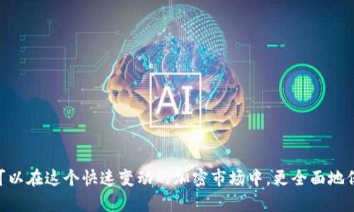 如何通過(guò)幣安將資金轉移至MetaMask錢(qián)包

幣安, MetaMask, 數字資產(chǎn)轉賬/guanjianci

隨著(zhù)加密貨幣市場(chǎng)的迅猛發(fā)展，越來(lái)越多的用戶(hù)開(kāi)始使用不同的錢(qián)包和交易所來(lái)管理他們的數字資產(chǎn)。其中，幣安（Binance）作為全球最大的數字貨幣交易所之一，提供了多種交易和轉賬的功能。而MetaMask是一款流行的以太坊錢(qián)包，可以支持多種ERC-20代幣的存儲和管理。因此，將幣安上的數字資產(chǎn)轉至MetaMask錢(qián)包成為了許多用戶(hù)的需求。本文將詳細介紹如何通過(guò)幣安將資金轉移至MetaMask，包括步驟、注意事項，以及可能遇到的問(wèn)題及其解決方案。

如何將幣安的數字資產(chǎn)轉移至MetaMask錢(qián)包
要通過(guò)幣安將資金轉移至MetaMask錢(qián)包，您需要進(jìn)行以下幾個(gè)步驟：

h41. 創(chuàng  )建并設置MetaMask錢(qián)包/h4
首先，如果您還沒(méi)有MetaMask錢(qián)包，您需要下載并安裝MetaMask擴展程序（或移動(dòng)應用）。創(chuàng  )建錢(qián)包時(shí)，您將會(huì )生成一組助記詞，這組詞是訪(fǎng)問(wèn)您錢(qián)包的唯一憑證，請妥善保管，不要泄露給他人。

h42. 獲取MetaMask地址/h4
在您的MetaMask中，您可以找到一個(gè)以“0x”開(kāi)頭的地址，這就是您的錢(qián)包地址。在進(jìn)行轉賬之前，確保您的MetaMask錢(qián)包已經(jīng)正確設置，并且您已經(jīng)復制了您的地址。

h43. 登錄幣安賬戶(hù)/h4
接下來(lái)，您需要登錄您的幣安賬戶(hù)。進(jìn)入“錢(qián)包”頁(yè)面，找到您想要轉移到MetaMask的數字資產(chǎn)，如以太坊（ETH）或ERC-20代幣。

h44. 提現操作/h4
在幣安的“提幣”選項中，選擇您要轉出的資產(chǎn)，輸入您在MetaMask中復制的地址，以及要轉出的金額。注意，可能會(huì )有最小提現限額，請確保您輸入的金額符合要求。

h45. 確認轉賬信息/h4
再次檢查所輸入的地址和金額是否正確，確保沒(méi)有輸入錯誤。在幣安中，您可能需要通過(guò)某些安全驗證來(lái)確認您的轉賬請求，如電子郵件或手機驗證碼。

h46. 完成轉賬/h4
提交請求后，等待轉賬完成。轉賬完成后，您可以在MetaMask中查看您的余額是否更新。如果轉賬需要一些時(shí)間，請耐心等待，根據網(wǎng)絡(luò )的擁堵情況，轉賬時(shí)間可能會(huì )有所不同。

常見(jiàn)問(wèn)題解答

h4問(wèn)題一：如何確認幣安提現的狀態(tài)？/h4
在進(jìn)行數字資產(chǎn)轉賬后，您可能會(huì )對其狀態(tài)感到擔憂(yōu)。要確認幣安提現的狀態(tài)，您可以在幣安賬戶(hù)的提現記錄中查看。一般來(lái)說(shuō)，幣安會(huì )顯示轉賬的狀態(tài)，包括“處理中”、“已完成”或“失敗”。

如果您的提現狀態(tài)顯示為“處理中”，這可能是因為網(wǎng)絡(luò )擁堵或幣安的處理時(shí)間。在這種情況下，您可以稍等片刻，重新刷新頁(yè)面。如果狀態(tài)變?yōu)椤耙淹瓿伞?，您可以登錄您的MetaMask錢(qián)包，查看余額是否已經(jīng)更新。

另外，您也可以通過(guò)區塊鏈瀏覽器，如Etherscan來(lái)查詢(xún)您的交易狀態(tài)。只需復制在幣安提幣時(shí)生成的交易哈希（Tx Hash），并在Etherscan中進(jìn)行查詢(xún)，就可以直觀(guān)看到轉賬的狀態(tài)和詳細信息。

h4問(wèn)題二：轉賬失敗的原因有哪些？/h4
在轉賬過(guò)程中，用戶(hù)可能會(huì )遇到轉賬失敗的情況。轉賬失敗有多種可能的原因，包括：
ul
    listrong地址錯誤/strong：如果您在幣安輸入的MetaMask地址有誤，轉賬將失敗。請務(wù)必仔細核對地址的每一個(gè)字符。/li
    listrong轉賬金額過(guò)低/strong：某些數字資產(chǎn)在進(jìn)行轉賬時(shí)，有最低轉賬金額的限制。如果你輸入的金額低于最低限額，轉賬也會(huì )失敗。/li
    listrong幣安的風(fēng)險控制/strong：在某些情況下，幣安可能會(huì )因為風(fēng)險控制或安全原因，拒絕您的提現請求。/li
    listrong網(wǎng)絡(luò )擁堵/strong：在網(wǎng)絡(luò )擁堵期間，交易處理速度會(huì )減緩，這可能導致提現請求超時(shí)，最終失敗。/li
/ul
如果您遇到轉賬失敗的情況，請及時(shí)聯(lián)系幣安的客服支持，以獲取幫助和解決方案。同時(shí)，在進(jìn)行轉賬前，確保您的操作符合平臺要求，并仔細閱讀相關(guān)提示信息。

h4問(wèn)題三：如何避免轉賬過(guò)程中的風(fēng)險？/h4
在數字資產(chǎn)轉賬的過(guò)程中，用戶(hù)應該關(guān)注安全及風(fēng)險管理，以確保資金的安全。以下是一些建議：
ul
    listrong確保地址正確/strong：在進(jìn)行任何轉賬前，請再次驗證所輸入的錢(qián)包地址是否正確，可以通過(guò)復制粘貼的方式避免手動(dòng)輸入錯誤。/li
    listrong使用小額轉賬驗證/strong：首次轉賬時(shí)，可以先進(jìn)行小額轉賬，以便檢驗轉賬的流暢性和安全性。一旦確認無(wú)誤，再進(jìn)行大額轉賬。/li
    listrong啟用雙重驗證/strong：在幣安和MetaMask中啟用雙重驗證（2FA），增加賬戶(hù)的安全性，降低被盜用的風(fēng)險。/li
    listrong避免使用公共Wi-Fi/strong：盡量避免在公共Wi-Fi環(huán)境下進(jìn)行與加密貨幣相關(guān)的操作，以防網(wǎng)絡(luò )被攻擊。/li
/ul
安全對每個(gè)數字資產(chǎn)持有者來(lái)說(shuō)都是至關(guān)重要的，因此在進(jìn)行任何操作時(shí)，都要保持警惕，確保自己的資產(chǎn)安全。

h4問(wèn)題四：MetaMask錢(qián)包的操作注意事項有哪些？/h4
使用MetaMask錢(qián)包的用戶(hù)需要了解一些基本的操作注意事項，以便能夠更加安全、有效地管理自己的數字資產(chǎn)：
ul
    listrong妥善保管助記詞/strong：MetaMask生成的助記詞是您恢復錢(qián)包的唯一方式，請務(wù)必妥善保管，并避免分享給他人。/li
    listrong定期更新軟件/strong：確保您的MetaMask插件或應用程序為最新版本，開(kāi)發(fā)者會(huì )定期推出安全補丁和功能更新。/li
    listrong了解Gas費機制/strong：在以太坊網(wǎng)絡(luò )上進(jìn)行交易時(shí)，了解Gas費的計算方式，能夠幫助您更好地管理轉賬成本。在高峰時(shí)段，可以適當選擇更高的Gas費，以加快交易確認速度。/li
    listrong定期備份錢(qián)包/strong：定期備份您的MetaMask錢(qián)包，以防數據丟失或設備故障。如果您使用的是硬件錢(qián)包，也應定期進(jìn)行備份。/li
/ul
通過(guò)遵循以上注意事項，您可以更省心地使用MetaMask進(jìn)行數字資產(chǎn)的管理和轉賬。

總結
通過(guò)幣安將資金轉移至MetaMask錢(qián)包是一個(gè)相對簡(jiǎn)單的操作，但仍需要用戶(hù)在每個(gè)步驟中保持謹慎。確保您了解所用資產(chǎn)的轉賬流程，能夠有效地減少誤操作和風(fēng)險。同時(shí)，通過(guò)關(guān)注以上常見(jiàn)問(wèn)題和建議，您可以在這個(gè)快速變動(dòng)的加密市場(chǎng)中，更全面地保護自己的數字資產(chǎn)和交易安全。隨著(zhù)區塊鏈技術(shù)的發(fā)展，數字資產(chǎn)的轉賬和管理將會(huì )愈發(fā)簡(jiǎn)便和安全，希望您在這方面的知識能夠助您在加密貨幣世界中更好地航行。