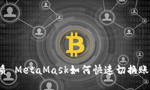優(yōu)質(zhì) MetaMask如何快速切換賬戶(hù)？