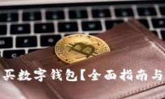 在哪里購買(mǎi)數字錢(qián)包？全