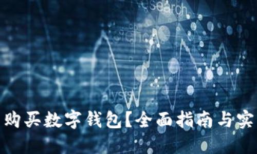 在哪里購買(mǎi)數字錢(qián)包？全面指南與實(shí)用建議