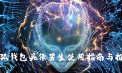 小狐錢(qián)包頭像男生使用指