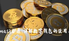 Metamask擴展：詳解數字錢(qián)包