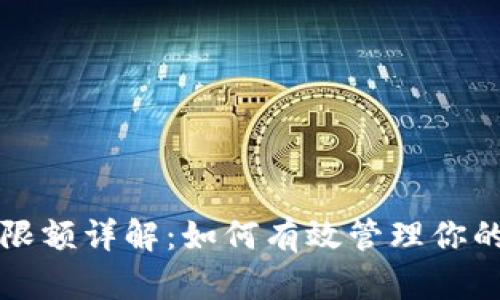 小狐錢(qián)包限額詳解:如何有效管理你的數字資產(chǎn)