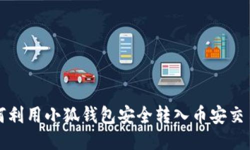 如何利用小狐錢(qián)包安全轉入幣安交易所