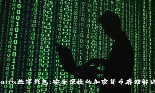 orasaifu數字錢(qián)包:安全便捷的加密貨幣存儲解決方案