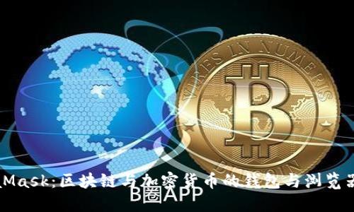 MetaMask:區塊鏈與加密貨幣的錢(qián)包與瀏覽器擴展