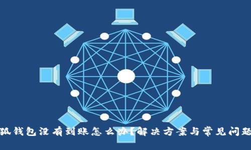 : 小狐錢(qián)包沒(méi)有到賬怎么辦？解決方案與常見(jiàn)問(wèn)題解析