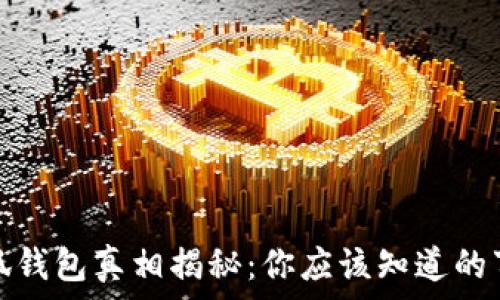 小狐錢(qián)包真相揭秘:你應該知道的事情