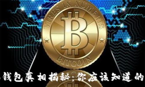 小狐錢(qián)包真相揭秘:你應該知道的事情