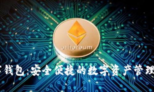 SPSU數字錢(qián)包:安全便捷的數字資產(chǎn)管理解決方案