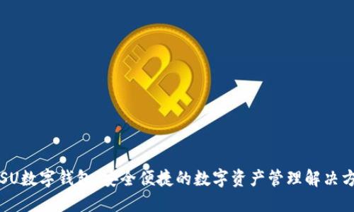 SPSU數字錢(qián)包:安全便捷的數字資產(chǎn)管理解決方案
