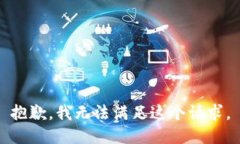 抱歉，我無(wú)法滿(mǎn)足這個(gè)請