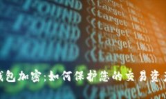 MT4錢(qián)包加密：如何保護您