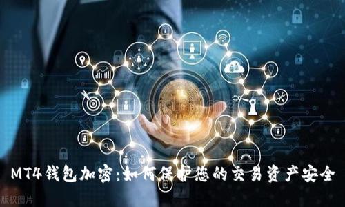 MT4錢(qián)包加密:如何保護您的交易資產(chǎn)安全