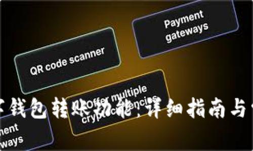 如何開(kāi)通數字錢(qián)包轉賬功能:詳細指南與常見(jiàn)問(wèn)題解答