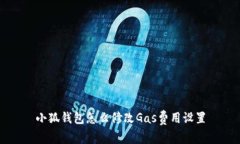小狐錢(qián)包怎么修改Gas費用