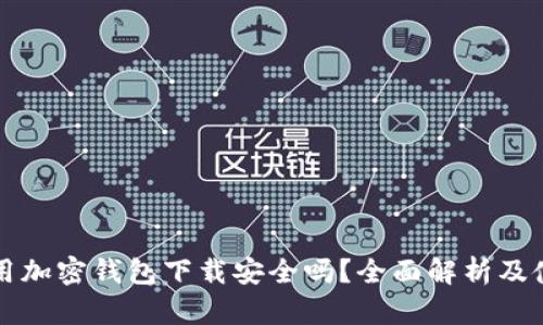 現金應用加密錢(qián)包下載安全嗎？全面解析及使用指南