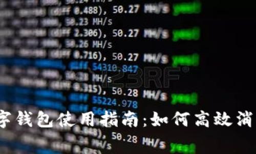 數字錢(qián)包使用指南：如何高效消費？