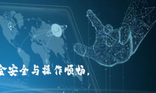 biao ti小狐錢(qián)包手機版設置中文教程/biao ti
小狐錢(qián)包, 設置中文, 手機錢(qián)包/guanjianci

什么是小狐錢(qián)包？
小狐錢(qián)包是一款功能豐富的數字錢(qián)包應用，專(zhuān)為移動(dòng)支付、數字資產(chǎn)管理而設計。近年來(lái)，隨著(zhù)數字貨幣和移動(dòng)支付的普及，小狐錢(qián)包提供了一個(gè)安全、便捷的渠道，讓用戶(hù)能夠管理他們的資金和加密資產(chǎn)。無(wú)論是購物、轉賬還是投資，小狐錢(qián)包都旨在為用戶(hù)提供優(yōu)質(zhì)的服務(wù)。

為什么需要設置中文？
對于不熟悉英語(yǔ)或其他外語(yǔ)的用戶(hù)來(lái)說(shuō)，使用英文版的應用程序可能會(huì )造成很多困擾。通過(guò)將小狐錢(qián)包設置為中文界面，用戶(hù)能夠更容易理解功能選項及操作步驟，從而提升使用體驗。特別是對于初次接觸這些金融應用的用戶(hù)來(lái)說(shuō)，語(yǔ)言的障礙往往導致很多誤操作和困惑。因此，設置中文不僅是提高用戶(hù)體驗的必要舉措，也使得更多的人能夠方便地使用小狐錢(qián)包，從而參與到數字經(jīng)濟中。

如何在小狐錢(qián)包手機版上設置中文界面？
雖然具體的步驟可能因為版本不同而稍有變化，但以下是一般的步驟指南，幫助用戶(hù)將小狐錢(qián)包的界面更改為中文：
1. **打開(kāi)小狐錢(qián)包應用**：在手機上找到小狐錢(qián)包的圖標并點(diǎn)擊打開(kāi)。
2. **進(jìn)入設置菜單**：通常在主界面上，右下角會(huì )有一個(gè)“我的”或者“設置”的選項，點(diǎn)擊進(jìn)入設置菜單。
3. **選擇語(yǔ)言選項**：在設置菜單中，尋找“語(yǔ)言”或“語(yǔ)言設置”的選項。這通常位于設置列表的中間部分或底部。
4. **選擇中文**：找到中文選項后，點(diǎn)擊選擇，然后確認你希望切換到中文。
5. **重啟應用**：有些版本可能需要你重啟小狐錢(qián)包，才能使語(yǔ)言設置生效。關(guān)閉應用程序并重新打開(kāi)。
6. **查看設置效果**：確認界面已切換到中文，檢查各項功能的可用性，確保能夠順利操作。

使用小狐錢(qián)包的注意事項
1. **安全性**：小狐錢(qián)包涉及金錢(qián)交易，因此確保你的設備安全非常重要。使用強密碼及兩步驗證來(lái)保護賬號安全。定期更新應用和系統，以確保擁有最新的安全防護。
2. **備份重要信息**：使用小狐錢(qián)包之前，務(wù)必備份好重要的私鑰和助記詞。一旦遺失，將可能導致資產(chǎn)無(wú)法恢復。
3. **注意市場(chǎng)風(fēng)險**：雖然小狐錢(qián)包便于管理加密貨幣和其它數字資產(chǎn)，但市場(chǎng)波動(dòng)性大，用戶(hù)需對投資風(fēng)險有充分認識，謹慎操作。

在使用小狐錢(qián)包時(shí)可能遇到的問(wèn)題
在實(shí)際使用中，可能會(huì )遇到一些常見(jiàn)問(wèn)題，這是每個(gè)用戶(hù)在使用過(guò)程中可能會(huì )碰到的 :

問(wèn)題1：如何找回丟失的賬戶(hù)信息？
丟失錢(qián)包賬戶(hù)信息可能會(huì )讓用戶(hù)感到非常焦慮。用戶(hù)應該安裝并使用錢(qián)包時(shí)，務(wù)必注意備份和安全性。不過(guò)，如果不小心丟失了賬戶(hù)信息，以下幾個(gè)步驟能夠幫助你嘗試找回賬戶(hù)。
1. **檢查備份信息**：如果在創(chuàng  )建小狐錢(qián)包賬戶(hù)時(shí)備份過(guò)私鑰或助記詞，盡量找到并使用這些信息恢復賬戶(hù)。如果你在使用過(guò)程中有郵件發(fā)送確認，也可以查看是否有與賬戶(hù)相關(guān)的任何信息。
2. **官方客服**：如果沒(méi)有備份，聯(lián)系小狐錢(qián)包的客服支持，說(shuō)明情況，提供必要的身份確認信息，請求他們的幫助。很多金融服務(wù)平臺都設有用戶(hù)支持渠道進(jìn)行這種情況的幫助。
3. **小心詐騙**：在處理和找回賬戶(hù)信息時(shí)，用戶(hù)應小心詐騙，確保與小狐錢(qián)包官方渠道對接。避免向任何未經(jīng)驗證的第三方提供個(gè)人信息或支付手續費。

問(wèn)題2：如何處理應用程序崩潰或無(wú)法打開(kāi)？
應用程序崩潰在手機應用中是比較常見(jiàn)的現象，有時(shí)可能是由于系統更新、內存不足或其他原因造成的。用戶(hù)可以按以下步驟進(jìn)行排查和解決。
1. **重啟應用**：首先可以嘗試完全關(guān)閉小狐錢(qián)包應用，然后重新啟動(dòng)。這種辦法可以解決臨時(shí)的故障。
2. **更新應用**：確保你的小狐錢(qián)包是最新版本。檢查應用商店中是否有更新，如果有，務(wù)必更新應用程序。
3. **清理緩存**：在手機設置中找到應用管理，選擇小狐錢(qián)包，清除緩存和數據，然后再打開(kāi)應用。
4. **重啟手機**：重啟手機可以解決很多技術(shù)故障，尤其是當手機內存使用較高時(shí)。
5. **聯(lián)系技術(shù)支持**：如果上述步驟無(wú)法解決問(wèn)題，聯(lián)系小狐錢(qián)包客服。記錄下崩潰時(shí)的具體情況，可能有助于他們解決問(wèn)題。

問(wèn)題3：如何確保交易安全？
交易是小狐錢(qián)包應用的主要功能，因此確保交易安全至關(guān)重要。以下是一些可以確保交易安全的措施。
1. **開(kāi)啟兩步驗證**：大多數手機錢(qián)包都有兩步驗證的安全措施。啟用兩步驗證后，每次登錄或進(jìn)行交易時(shí)都需提供額外的安全代碼，這能顯著(zhù)提高賬戶(hù)安全性。
2. **定期更換密碼**：定期更新賬戶(hù)密碼，確保密碼復雜且唯一，避免使用常見(jiàn)的或容易被猜到的密碼。
3. **僅使用官方渠道**：在進(jìn)行交易和轉賬時(shí)，確保只通過(guò)小狐錢(qián)包的官方平臺進(jìn)行操作，避免使用第三方或不受信任的中介。
4. **監測賬戶(hù)活動(dòng)**：定期檢查賬戶(hù)的交易記錄，注意任何異?；顒?dòng)，若發(fā)現可疑交易應及時(shí)聯(lián)系客服。

問(wèn)題4：小狐錢(qián)包的客戶(hù)支持如何聯(lián)系？
如果在使用小狐錢(qián)包過(guò)程中遇到問(wèn)題，及時(shí)有效地聯(lián)系客戶(hù)支持是必要的。以下是幾種常見(jiàn)的聯(lián)系方法。
1. **應用內反饋**：許多應用在設置菜單中擁有反饋或幫助選項，用戶(hù)可以在此填寫(xiě)反饋或求助。
2. **官方網(wǎng)站**：訪(fǎng)問(wèn)小狐錢(qián)包的官方網(wǎng)站，通常能找到客服聯(lián)系方式、常見(jiàn)問(wèn)題頁(yè)面或在線(xiàn)聊天室等支持渠道。
3. **社交媒體**：關(guān)注小狐錢(qián)包的官方社交媒體帳號（如微博、微信、Twitter等），這些平臺也是獲取支持及最新信息的好途徑。
4. **郵件支持**：發(fā)送郵件至官方客戶(hù)支持郵箱，確保在郵件中詳細描述問(wèn)題，并附上相關(guān)信息，以便客服快速處理。

總之，小狐錢(qián)包是一款非常便利的數字錢(qián)包，通過(guò)上述步驟和問(wèn)題解答，可以幫助新用戶(hù)更好地使用這款應用。如果您在使用過(guò)程中遇到任何問(wèn)題，務(wù)必積極尋求解決方案，確保資金安全與操作順暢。