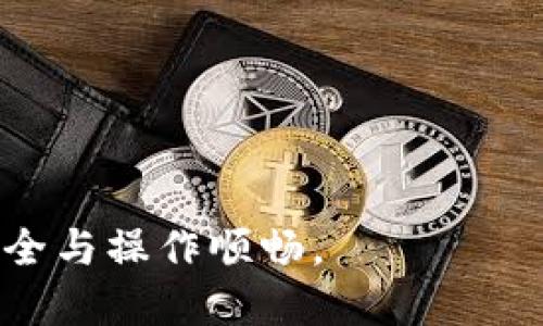 biao ti小狐錢(qián)包手機版設置中文教程/biao ti
小狐錢(qián)包, 設置中文, 手機錢(qián)包/guanjianci

什么是小狐錢(qián)包？
小狐錢(qián)包是一款功能豐富的數字錢(qián)包應用，專(zhuān)為移動(dòng)支付、數字資產(chǎn)管理而設計。近年來(lái)，隨著(zhù)數字貨幣和移動(dòng)支付的普及，小狐錢(qián)包提供了一個(gè)安全、便捷的渠道，讓用戶(hù)能夠管理他們的資金和加密資產(chǎn)。無(wú)論是購物、轉賬還是投資，小狐錢(qián)包都旨在為用戶(hù)提供優(yōu)質(zhì)的服務(wù)。

為什么需要設置中文？
對于不熟悉英語(yǔ)或其他外語(yǔ)的用戶(hù)來(lái)說(shuō)，使用英文版的應用程序可能會(huì )造成很多困擾。通過(guò)將小狐錢(qián)包設置為中文界面，用戶(hù)能夠更容易理解功能選項及操作步驟，從而提升使用體驗。特別是對于初次接觸這些金融應用的用戶(hù)來(lái)說(shuō)，語(yǔ)言的障礙往往導致很多誤操作和困惑。因此，設置中文不僅是提高用戶(hù)體驗的必要舉措，也使得更多的人能夠方便地使用小狐錢(qián)包，從而參與到數字經(jīng)濟中。

如何在小狐錢(qián)包手機版上設置中文界面？
雖然具體的步驟可能因為版本不同而稍有變化，但以下是一般的步驟指南，幫助用戶(hù)將小狐錢(qián)包的界面更改為中文：
1. **打開(kāi)小狐錢(qián)包應用**：在手機上找到小狐錢(qián)包的圖標并點(diǎn)擊打開(kāi)。
2. **進(jìn)入設置菜單**：通常在主界面上，右下角會(huì )有一個(gè)“我的”或者“設置”的選項，點(diǎn)擊進(jìn)入設置菜單。
3. **選擇語(yǔ)言選項**：在設置菜單中，尋找“語(yǔ)言”或“語(yǔ)言設置”的選項。這通常位于設置列表的中間部分或底部。
4. **選擇中文**：找到中文選項后，點(diǎn)擊選擇，然后確認你希望切換到中文。
5. **重啟應用**：有些版本可能需要你重啟小狐錢(qián)包，才能使語(yǔ)言設置生效。關(guān)閉應用程序并重新打開(kāi)。
6. **查看設置效果**：確認界面已切換到中文，檢查各項功能的可用性，確保能夠順利操作。

使用小狐錢(qián)包的注意事項
1. **安全性**：小狐錢(qián)包涉及金錢(qián)交易，因此確保你的設備安全非常重要。使用強密碼及兩步驗證來(lái)保護賬號安全。定期更新應用和系統，以確保擁有最新的安全防護。
2. **備份重要信息**：使用小狐錢(qián)包之前，務(wù)必備份好重要的私鑰和助記詞。一旦遺失，將可能導致資產(chǎn)無(wú)法恢復。
3. **注意市場(chǎng)風(fēng)險**：雖然小狐錢(qián)包便于管理加密貨幣和其它數字資產(chǎn)，但市場(chǎng)波動(dòng)性大，用戶(hù)需對投資風(fēng)險有充分認識，謹慎操作。

在使用小狐錢(qián)包時(shí)可能遇到的問(wèn)題
在實(shí)際使用中，可能會(huì )遇到一些常見(jiàn)問(wèn)題，這是每個(gè)用戶(hù)在使用過(guò)程中可能會(huì )碰到的 :

問(wèn)題1：如何找回丟失的賬戶(hù)信息？
丟失錢(qián)包賬戶(hù)信息可能會(huì )讓用戶(hù)感到非常焦慮。用戶(hù)應該安裝并使用錢(qián)包時(shí)，務(wù)必注意備份和安全性。不過(guò)，如果不小心丟失了賬戶(hù)信息，以下幾個(gè)步驟能夠幫助你嘗試找回賬戶(hù)。
1. **檢查備份信息**：如果在創(chuàng  )建小狐錢(qián)包賬戶(hù)時(shí)備份過(guò)私鑰或助記詞，盡量找到并使用這些信息恢復賬戶(hù)。如果你在使用過(guò)程中有郵件發(fā)送確認，也可以查看是否有與賬戶(hù)相關(guān)的任何信息。
2. **官方客服**：如果沒(méi)有備份，聯(lián)系小狐錢(qián)包的客服支持，說(shuō)明情況，提供必要的身份確認信息，請求他們的幫助。很多金融服務(wù)平臺都設有用戶(hù)支持渠道進(jìn)行這種情況的幫助。
3. **小心詐騙**：在處理和找回賬戶(hù)信息時(shí)，用戶(hù)應小心詐騙，確保與小狐錢(qián)包官方渠道對接。避免向任何未經(jīng)驗證的第三方提供個(gè)人信息或支付手續費。

問(wèn)題2：如何處理應用程序崩潰或無(wú)法打開(kāi)？
應用程序崩潰在手機應用中是比較常見(jiàn)的現象，有時(shí)可能是由于系統更新、內存不足或其他原因造成的。用戶(hù)可以按以下步驟進(jìn)行排查和解決。
1. **重啟應用**：首先可以嘗試完全關(guān)閉小狐錢(qián)包應用，然后重新啟動(dòng)。這種辦法可以解決臨時(shí)的故障。
2. **更新應用**：確保你的小狐錢(qián)包是最新版本。檢查應用商店中是否有更新，如果有，務(wù)必更新應用程序。
3. **清理緩存**：在手機設置中找到應用管理，選擇小狐錢(qián)包，清除緩存和數據，然后再打開(kāi)應用。
4. **重啟手機**：重啟手機可以解決很多技術(shù)故障，尤其是當手機內存使用較高時(shí)。
5. **聯(lián)系技術(shù)支持**：如果上述步驟無(wú)法解決問(wèn)題，聯(lián)系小狐錢(qián)包客服。記錄下崩潰時(shí)的具體情況，可能有助于他們解決問(wèn)題。

問(wèn)題3：如何確保交易安全？
交易是小狐錢(qián)包應用的主要功能，因此確保交易安全至關(guān)重要。以下是一些可以確保交易安全的措施。
1. **開(kāi)啟兩步驗證**：大多數手機錢(qián)包都有兩步驗證的安全措施。啟用兩步驗證后，每次登錄或進(jìn)行交易時(shí)都需提供額外的安全代碼，這能顯著(zhù)提高賬戶(hù)安全性。
2. **定期更換密碼**：定期更新賬戶(hù)密碼，確保密碼復雜且唯一，避免使用常見(jiàn)的或容易被猜到的密碼。
3. **僅使用官方渠道**：在進(jìn)行交易和轉賬時(shí)，確保只通過(guò)小狐錢(qián)包的官方平臺進(jìn)行操作，避免使用第三方或不受信任的中介。
4. **監測賬戶(hù)活動(dòng)**：定期檢查賬戶(hù)的交易記錄，注意任何異?；顒?dòng)，若發(fā)現可疑交易應及時(shí)聯(lián)系客服。

問(wèn)題4：小狐錢(qián)包的客戶(hù)支持如何聯(lián)系？
如果在使用小狐錢(qián)包過(guò)程中遇到問(wèn)題，及時(shí)有效地聯(lián)系客戶(hù)支持是必要的。以下是幾種常見(jiàn)的聯(lián)系方法。
1. **應用內反饋**：許多應用在設置菜單中擁有反饋或幫助選項，用戶(hù)可以在此填寫(xiě)反饋或求助。
2. **官方網(wǎng)站**：訪(fǎng)問(wèn)小狐錢(qián)包的官方網(wǎng)站，通常能找到客服聯(lián)系方式、常見(jiàn)問(wèn)題頁(yè)面或在線(xiàn)聊天室等支持渠道。
3. **社交媒體**：關(guān)注小狐錢(qián)包的官方社交媒體帳號（如微博、微信、Twitter等），這些平臺也是獲取支持及最新信息的好途徑。
4. **郵件支持**：發(fā)送郵件至官方客戶(hù)支持郵箱，確保在郵件中詳細描述問(wèn)題，并附上相關(guān)信息，以便客服快速處理。

總之，小狐錢(qián)包是一款非常便利的數字錢(qián)包，通過(guò)上述步驟和問(wèn)題解答，可以幫助新用戶(hù)更好地使用這款應用。如果您在使用過(guò)程中遇到任何問(wèn)題，務(wù)必積極尋求解決方案，確保資金安全與操作順暢。