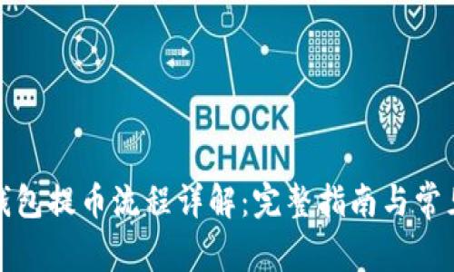 小狐錢(qián)包提幣流程詳解:完整指南與常見(jiàn)問(wèn)題