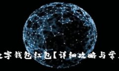 如何申請數字錢(qián)包紅包？
