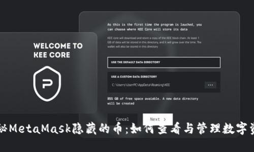 揭秘MetaMask隱藏的幣:如何查看與管理數字資產(chǎn)