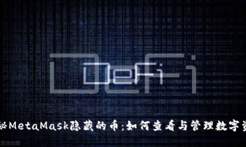 揭秘MetaMask隱藏的幣:如何查看與管理數字資產(chǎn)