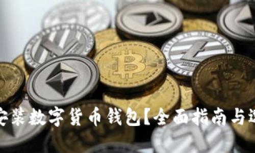 在哪里安裝數字貨幣錢(qián)包？全面指南與選擇建議