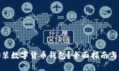 在哪里安裝數字貨幣錢(qián)包
