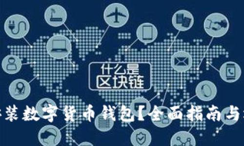 在哪里安裝數字貨幣錢(qián)包？全面指南與選擇建議