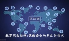 數字錢(qián)包結賬：便捷安全